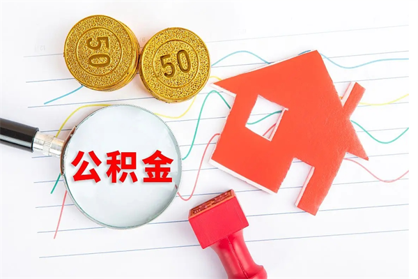 明港封存公积金一次性提出条件（封存公积金提取流程2021）
