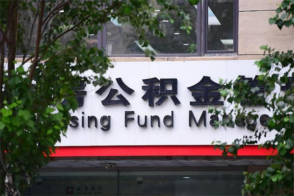 明港广州住房公积金代办提取（广州住房公积金提取材料）
