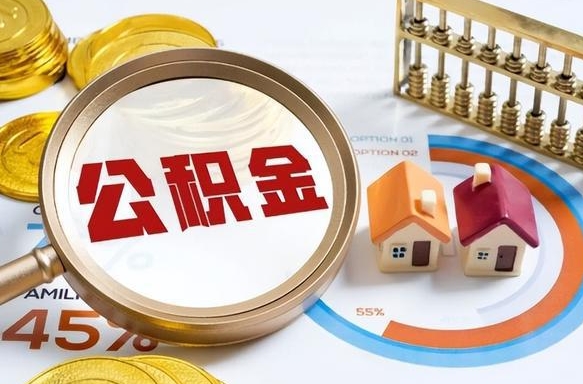 明港在职提公积金（在职 提取公积金）