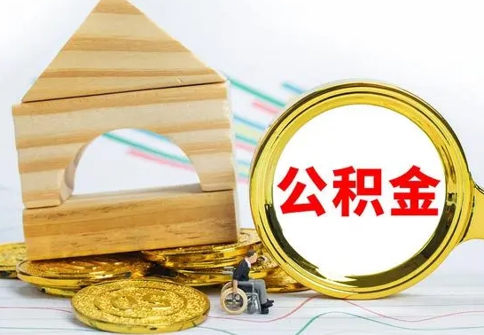 明港公积金交了半年离职了可以取吗（住房公积金是不是离职半年就可以拿）